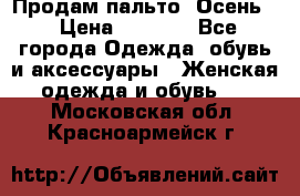 Продам пальто. Осень. › Цена ­ 5 000 - Все города Одежда, обувь и аксессуары » Женская одежда и обувь   . Московская обл.,Красноармейск г.